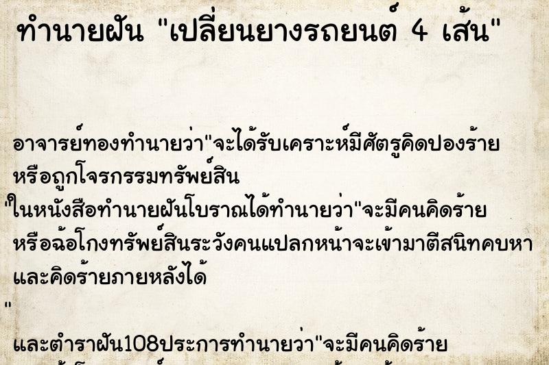 ทำนายฝัน เปลี่ยนยางรถยนต์ 4 เส้น ตำราโบราณ แม่นที่สุดในโลก